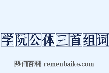 学阮公体三首组词是什么意思的图片